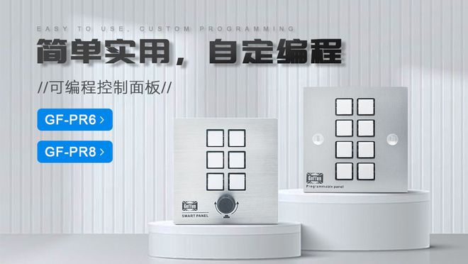 8：功能解析及其在会议系统中的解决方案pg电子中文模拟器可编程中控面板PR(图1)