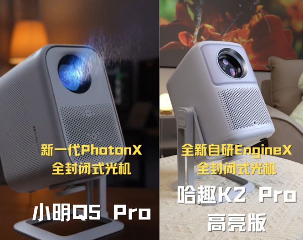 K2Pro 高亮版对比小明Q5 Pro！pg电子游戏网站千元投影仪的较量：哈趣(图9)