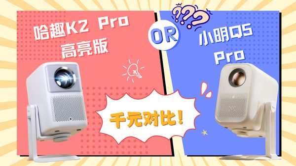K2Pro 高亮版对比小明Q5 Pro！pg电子游戏网站千元投影仪的较量：哈趣(图3)