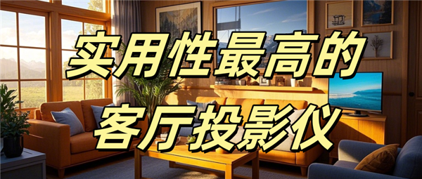 好用 当贝F7 Pro家庭娱乐全能王！pg电子平台实用性最高的客厅投影仪哪款(图18)