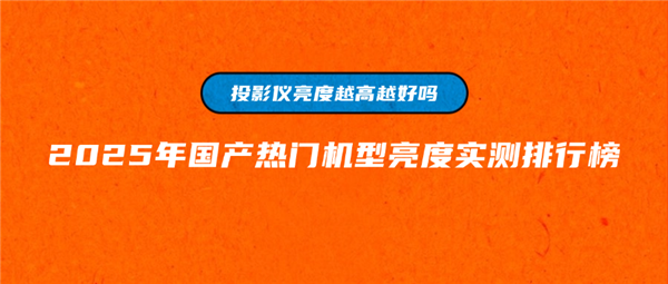 大揭秘！客厅投影选当贝F7Pro就对了p