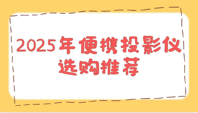 影仪实测排行榜！这两款口碑爆表买到即赚到pg电子免费试玩模拟器2025年便携投(图3)