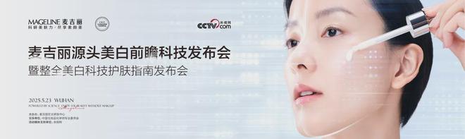 麦吉丽“整全美白”造医美新标杆pg电子游戏网站PK国际大牌